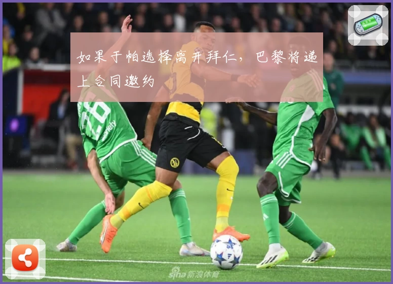 如果于帕选择离开拜仁，巴黎将递上合同邀约