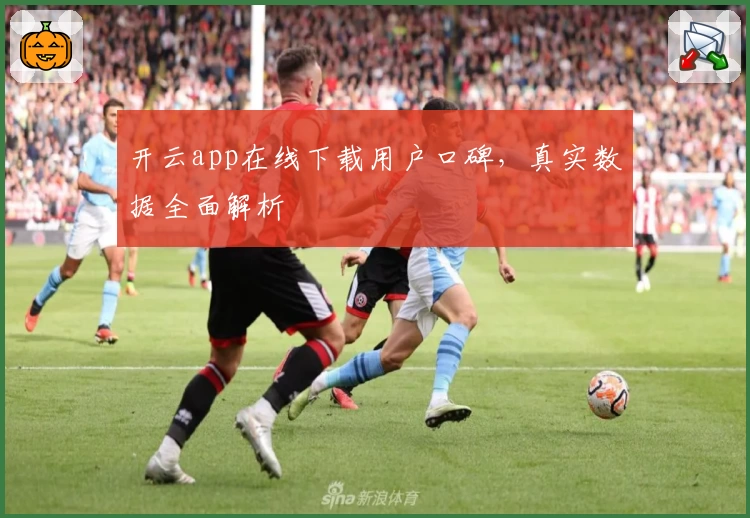 开云app在线下载用户口碑，真实数据全面解析