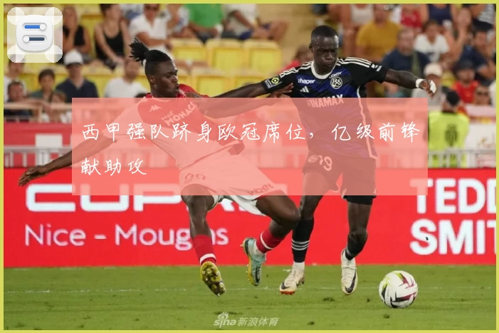 西甲强队跻身欧冠席位，亿级前锋献助攻