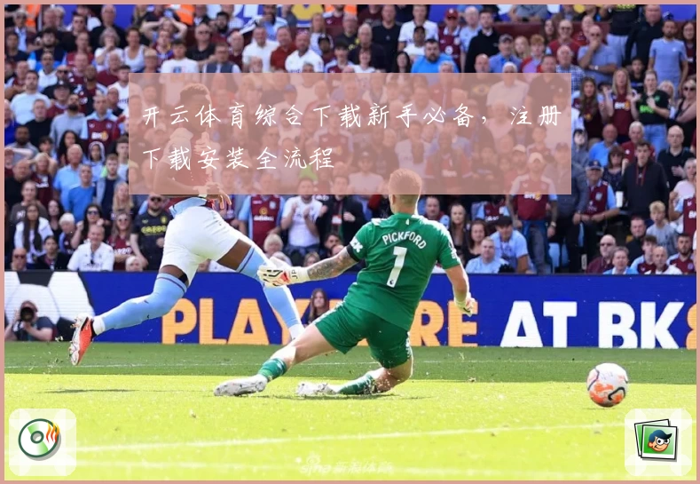 开云体育综合下载新手必备，注册下载安装全流程