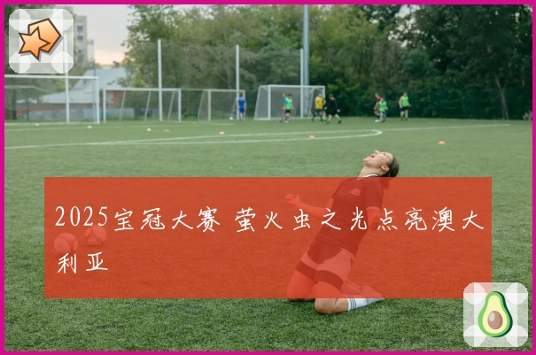 2025宝冠大赛 萤火虫之光点亮澳大利亚
