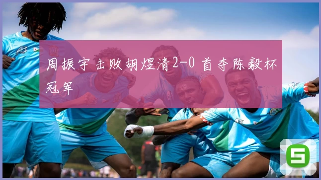 周振宇击败胡煜清2-0 首夺陈毅杯冠军