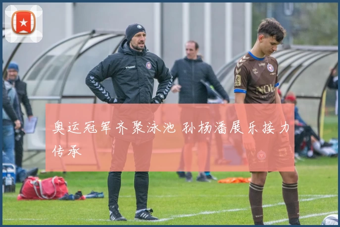 奥运冠军齐聚泳池 孙杨潘展乐接力传承