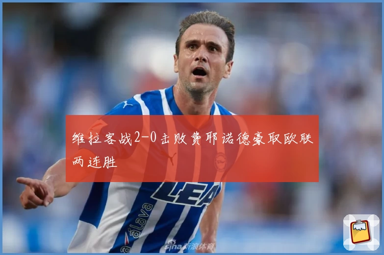 维拉客战2-0击败费耶诺德豪取欧联两连胜