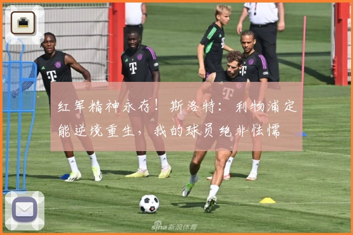 红军精神永存！斯洛特：利物浦定能逆境重生，我的球员绝非怯懦