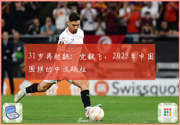 31岁再起航：党毅飞，2025年中国围棋的中流砥柱