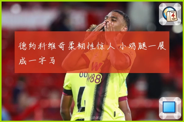 德约科维奇柔韧性惊人 小鸡腿一展成一字马