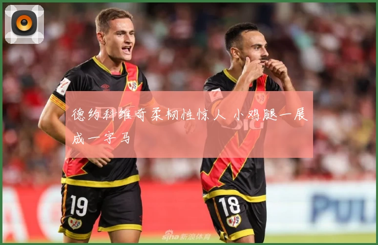 德约科维奇柔韧性惊人 小鸡腿一展成一字马