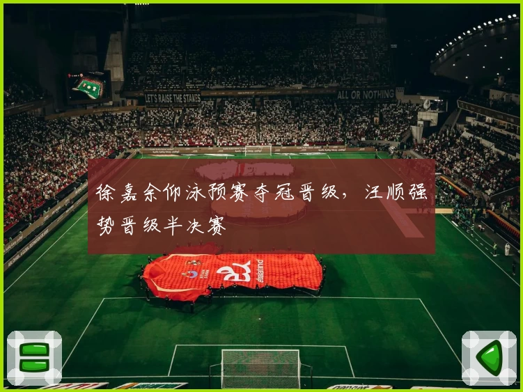 徐嘉余仰泳预赛夺冠晋级，汪顺强势晋级半决赛