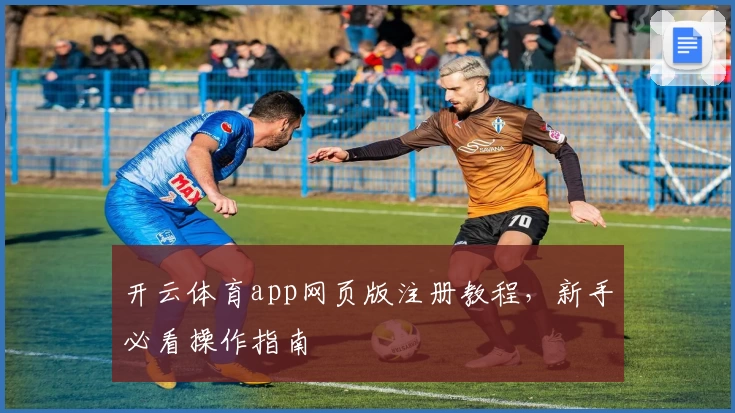 开云体育app网页版注册教程，新手必看操作指南