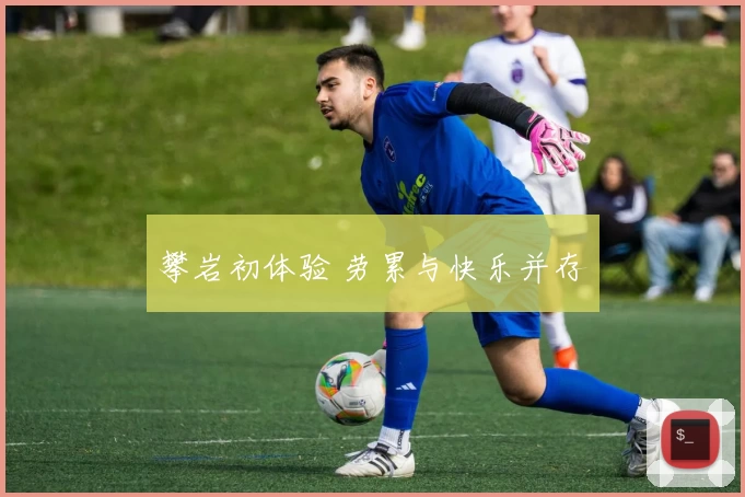 攀岩初体验 劳累与快乐并存