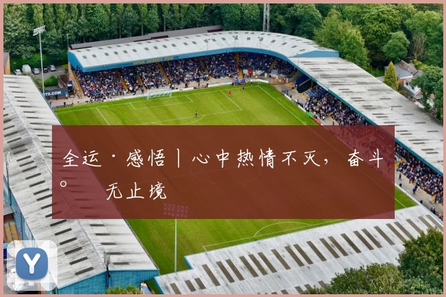 全运·感悟丨心中热情不灭,奋斗永无止境