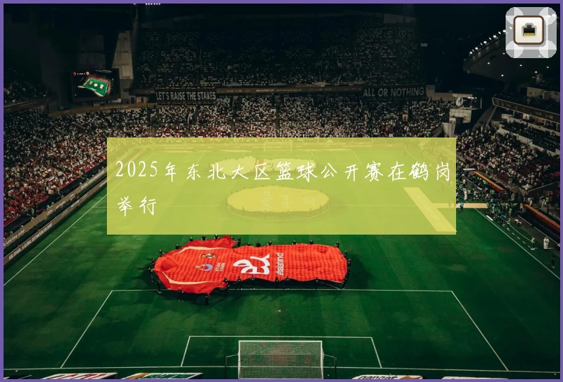 2025年东北大区篮球公开赛在鹤岗举行