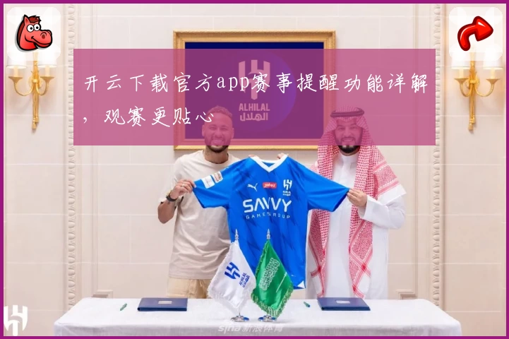 开云下载官方app赛事提醒功能详解，观赛更贴心