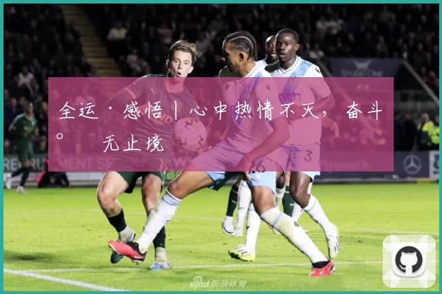 全运·感悟丨心中热情不灭，奋斗永无止境