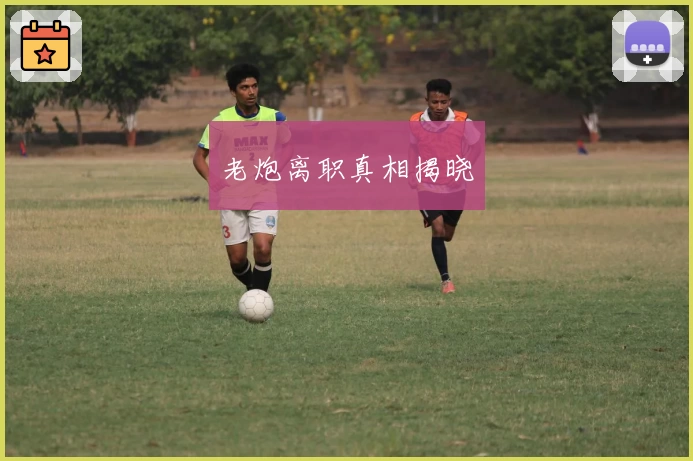 老炮离职真相揭晓