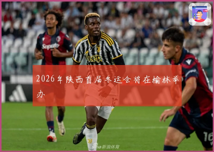 2026年陕西首届冬运会将在榆林举办