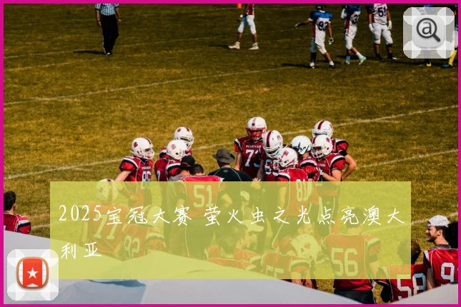 2025宝冠大赛 萤火虫之光点亮澳大利亚