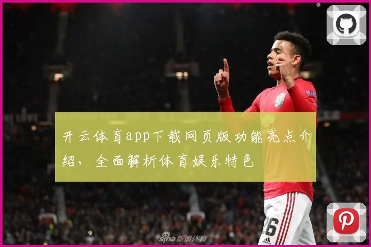 开云体育app下载网页版功能亮点介绍，全面解析体育娱乐特色